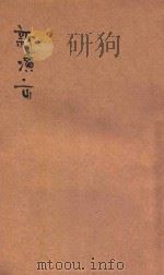 新演出 1941 PDF电子版封面 杨村彬著;魏中雄校对