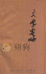 文学要略   1925  PDF电子版封面    简贯三编篡 