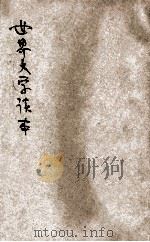 世界文学读本  1-4集   1932  PDF电子版封面    梅花馆主编辑；何铭校订 