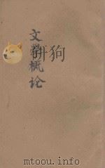 文学概论 1931 PDF电子版封面 曹百川著