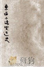 东西小说发达史   1928  PDF电子版封面    黄哲人编译 