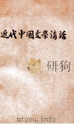 近代中国文学讲话   1930  PDF电子版封面    卢冀野讲；柳升祺，潘正译；周宸明等记 