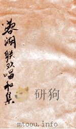 蓉湖联欢唱和集 1934 PDF电子版封面 廉建中编