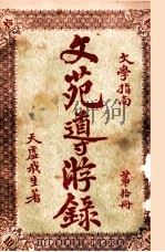 文苑导游录  文学指南  第10册   1925  PDF电子版封面    天虚我生著；栩园编译社编辑 