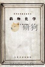 药物化学   1959  PDF电子版封面  14048·1993  彭司勋主编 