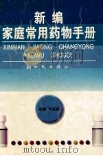 新编家庭常用药物手册 1999 PDF电子版封面 7504203866 刘克诚主编;马卫东等编