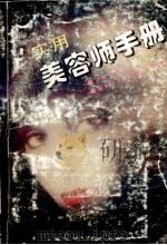 实用美容师手册   1997  PDF电子版封面  7530822187  张澜成主编 
