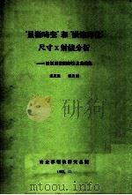 “显微畸变”和“嵌镶碎化”尺寸x射线分析-近似函数图解法与曲线集 1982 PDF电子版封面 孟庆恩,张自诚主编