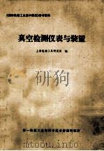 真空检测仪表与装置   1980.05  PDF电子版封面    上海电动工具研究所编 