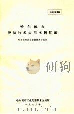 哈尔滨市胶接技术应用实例汇编   1983  PDF电子版封面    哈尔滨市群众胶接技术研究所 