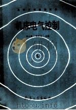 机床电气控制   1993  PDF电子版封面  7800388166  韩立强，张承志主编 
