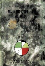 机械制图  机械类   1997  PDF电子版封面  7502014780  邢邦圣等主编 