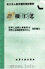 焊接工艺   1997  PDF电子版封面  7502519386  化学工业部人事教育司，化学工业部教育培训中心组织编写 