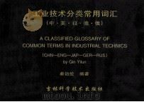 工业技术分类常用词汇 中、英、日、德、俄   1999  PDF电子版封面  7538417788  秦诒纶主编 