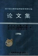 四川省公路学会桥梁学术研讨会论文集  1996   1996  PDF电子版封面  7810229141  四川省公路学会等编 