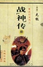 武幻系列之战神传 拾 1999 PDF电子版封面 7225014795 无极著