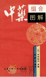 中药组合图解 1993 PDF电子版封面 7537706360 (日)寺师睦宗原编;赵蕴坤编译