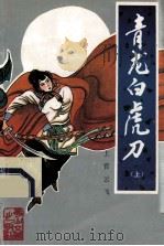 青龙白虎刀 上 1993 PDF电子版封面 7805056854 上官云飞著