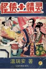 怪侠小精灵   1993  PDF电子版封面  7542102648  温瑞安著 