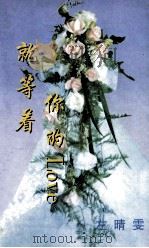 就等着你的Love 1999 PDF电子版封面 7806695532 左晴文著