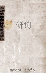 石印宋李明仲营造法式八（ PDF版）