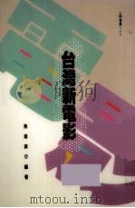 台湾新电影   1990  PDF电子版封面  9571301582  焦雄屏编著 