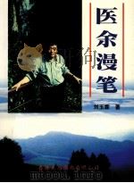 医余漫笔   1999  PDF电子版封面  9624509373  刘玉霖著 