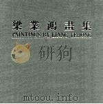 梁业鸿画集 1991 PDF电子版封面 9627483214 梁业鸿绘