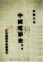 中国电影史 第1册 1972 PDF电子版封面 杜云之著