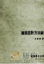 建筑设计方法论 1984 PDF电子版封面 王锦堂著