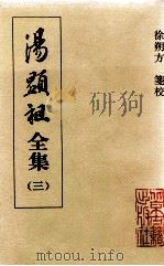 汤显祖全集 3 1999 PDF电子版封面 753000204X (明)汤显祖著;徐朔方笺校