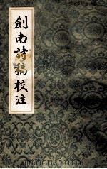 剑南诗稿校注5（1985 PDF版）