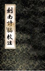 剑南诗稿校注6 1985 PDF电子版封面 10186·564 钱钟书校注
