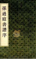 孙过庭书谱序 1992 PDF电子版封面 7805695873 (唐)孙过庭书