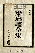 梁启超全集 9 1999 PDF电子版封面 7200037036 (清)梁启超著