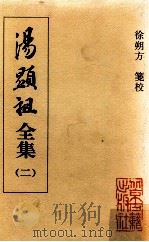 汤显祖全集 2 1999 PDF电子版封面 753000204X (明)汤显祖著;徐朔方笺校