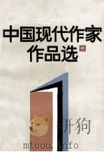 中国现代作家作品选 中 1987 PDF电子版封面 7159·547 上海教育学院中文系编