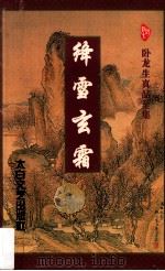 绛雪玄霜 下 1996 PDF电子版封面 7806053980 (台湾)卧龙生著