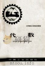 三年制技工学校试用教材 代数 1963 PDF电子版封面 K15165·2639 全国技工学校教材编审委员会编