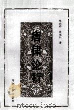 唐律论析 1989 PDF电子版封面 730500555X 钱大群,钱元凯著