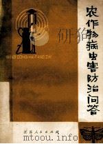农作物病虫害防治问答 1977 PDF电子版封面 16100·055 江苏省革命委员会农业局编