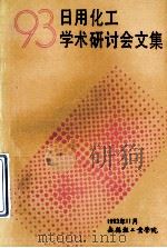 93日用化工学术研讨会文集   1993  PDF电子版封面    无锡轻工业学院 
