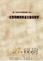 第三次科学讨论会论文选 1 一定要用唯物辩证法指导教学 1964 PDF电子版封面 成都体育学院