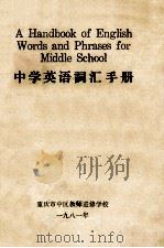 中学英语词汇手册   1981  PDF电子版封面    重庆市中区教师进修学校编 
