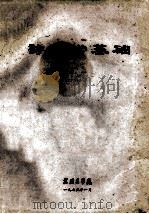 诊断学基础   1975  PDF电子版封面    苏州医学院编 