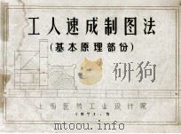 工人速成制图法 基本原理部份 1971 PDF电子版封面 上海医药工业设计院编