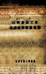 江西食品工业先进技术经验汇编   1957  PDF电子版封面    江西省轻工业厅编 