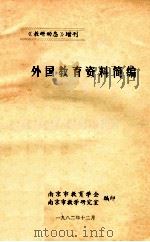 《教研动态》增刊 外国教育资料简编 1982 PDF电子版封面 南京市教育学会;南京市教学研究室编