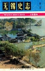 无锡史志 创刊号 1986 PDF电子版封面 无锡市地方志编纂委员会办公室编