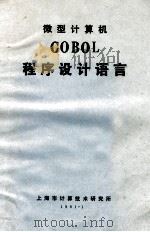 微型计算机 COBOL程序设计语言 1981 PDF电子版封面 上海市计算技术研究所编